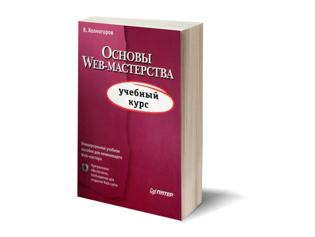 Валентин Холмогоров. Основы Web-мастерства. Учебный курс (+CD)