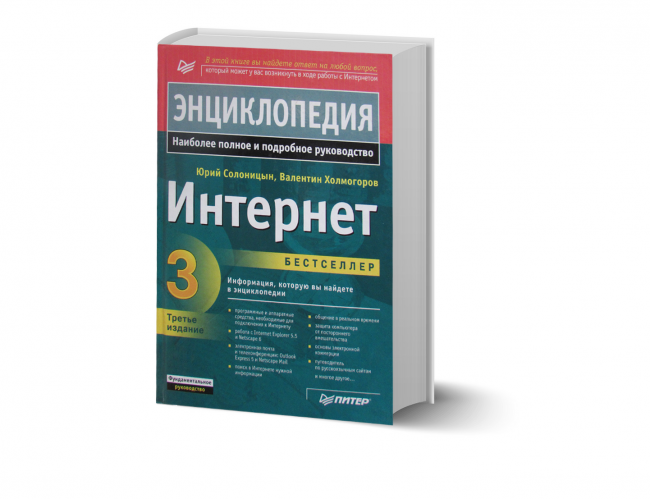 Солоницын Ю. А., Холмогоров В. Интернет. Энциклопедия, 3-е издание