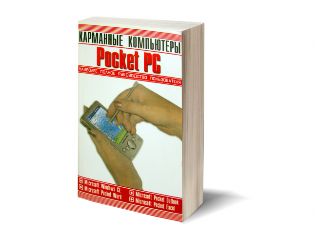 Валентин Холмогоров Карманные персональные компьютеры Pocket PC