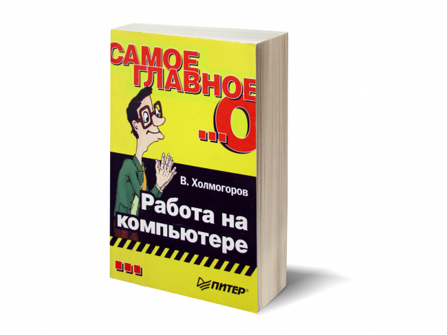 Валентин Холмогоров Самое главное о... Работа на компьютере