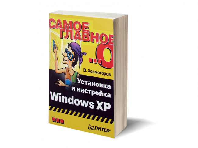 Валентин Холмогоров Самое главное о Windows XP