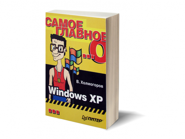 Валентин Холмогоров Самое главное о Windows XP