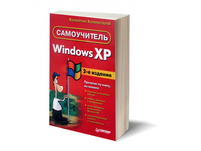 Валентин Холмогоров. Самоучитель Windows XP. 2-е издание